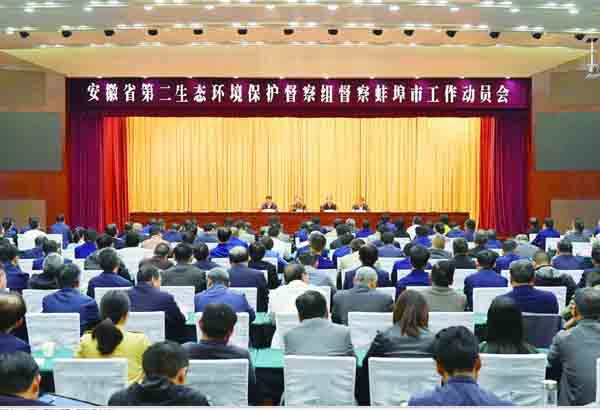 省第二生态环境保护督察组督察蚌埠市工作动员会召开