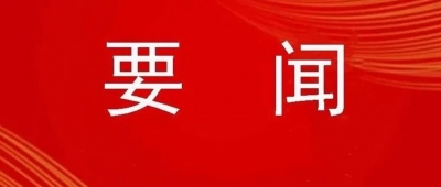 全市安全生产工作会议召开