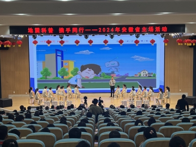 蚌埠这里上了一堂别开生面的防震减灾科普教育课