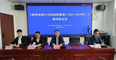 《蚌埠市国土空间总体规划（2021—2035年）》新闻发布会召开