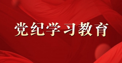 市委党纪学习教育读书班开班式暨市委理论学习中心组学习（扩大）会议召开 