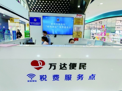 首批12个“蚌税驿站”税费服务点启用 