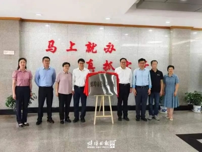 蚌埠市营商环境局成立