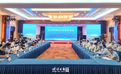 在京蚌埠市企业家座谈会召开