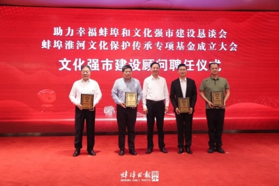 助力幸福蚌埠和文化强市建设恳谈会蚌埠淮河文化保护传承专项基金成立大会召开