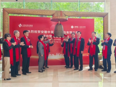 安徽中草香料股份有限公司在北京证券交易所上市 成为蚌埠第10家上市企业