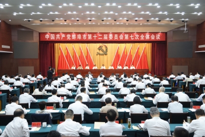 快讯！市委十二届七次全会召开