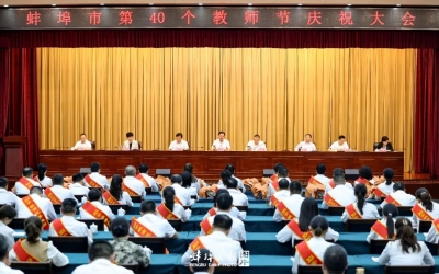 蚌埠市第40个教师节庆祝大会召开