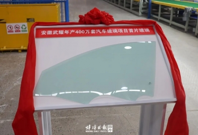 全省首片高端汽车玻璃在蚌埠下线
