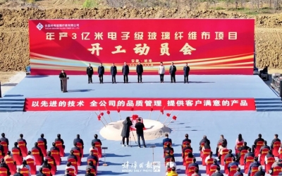台嘉玻纤年产3亿米电子级玻璃纤维布项目开工