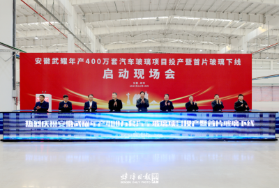 填补安徽这一空白！市委书记黄晓武宣布项目投产
