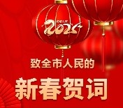 市委书记市长给蚌埠人民拜年！