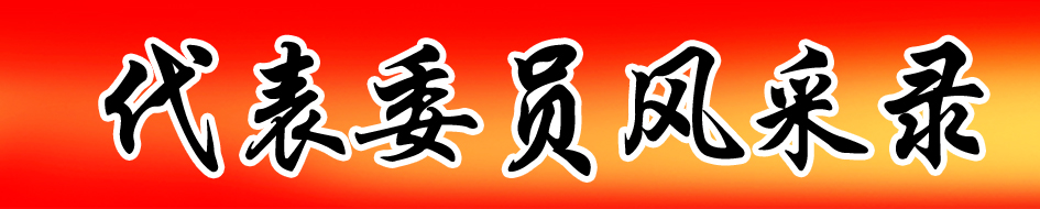 市政协委员杨传长：交出担当有为“委员作业”