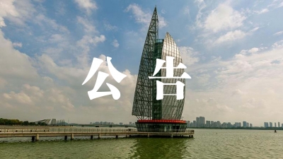 蚌埠市人民代表大会常务委员会公告 
