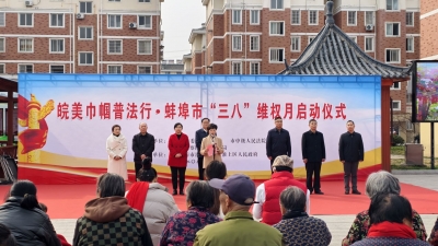 皖美巾帼普法行·蚌埠市“三八”维权月启动