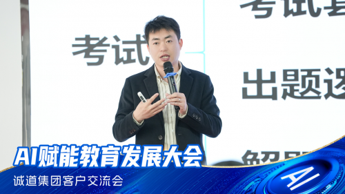 诚道集团考试大师AI赋能教育发展大会圆满成功！彰显教育行业十大品牌力量