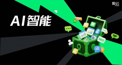 数云AI能力剧透，智能营销、智能报告、智能客服、智能SEO......有了新解法