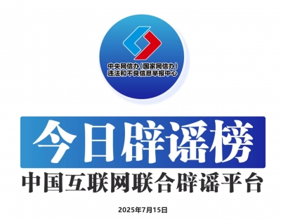 今日辟谣（2025年7月15日）