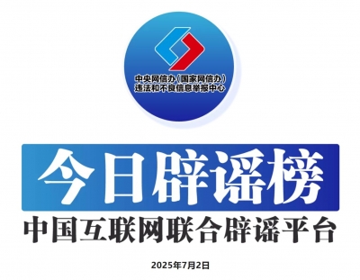 今日辟谣（2025年7月2日）