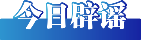 今日辟谣（2025年7月25日）