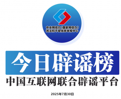 今日辟谣（2025年7月30日）