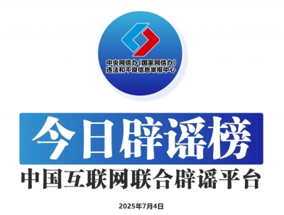 今日辟谣（2025年7月4日）