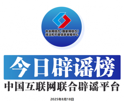 今日辟谣（2025年8月18日）
