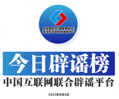 今日辟谣（2025年8月4日）