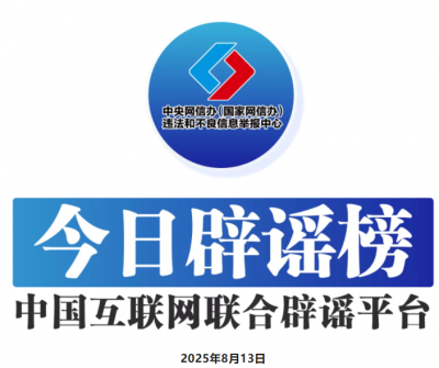 今日辟谣（2025年8月13日）