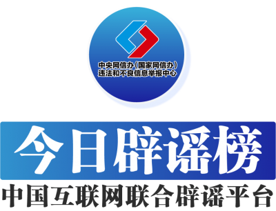 今日辟谣（2025年8月7日）