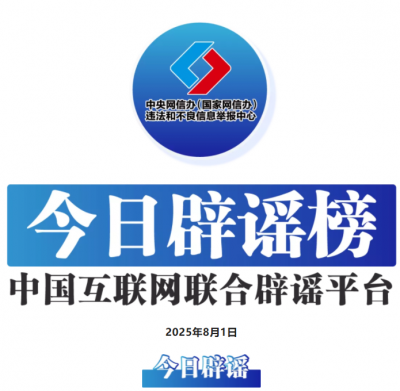 今日辟谣（2025年8月1日）