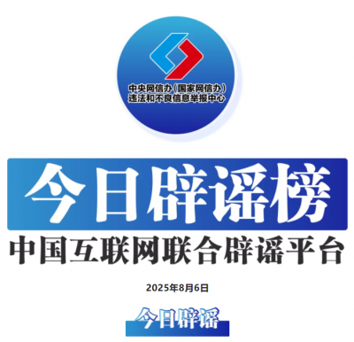 今日辟谣（2025年8月6日）