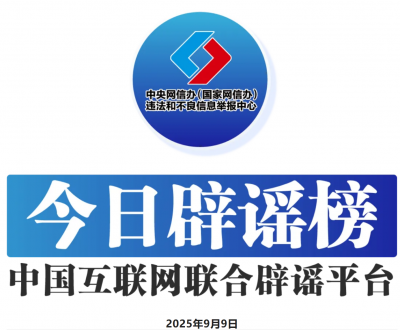 今日辟謠（2025年9月9日）