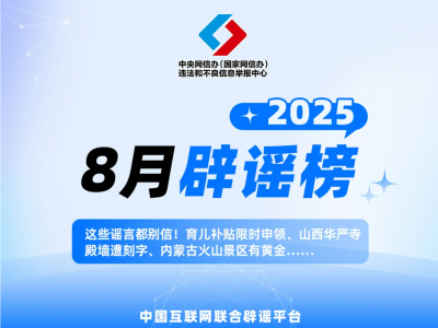 這些謠言都別信！育兒補貼限時申領(lǐng)、山西華嚴寺殿墻遭刻字、內(nèi)蒙古火山景區(qū)有黃金……