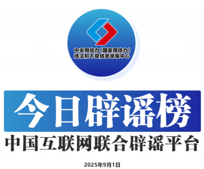 今日辟谣（2025年9月1日）