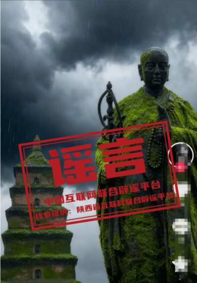 “大雁塔玄奘铜像长满青苔”系AI生成——今日辟谣（2025年10月14日）