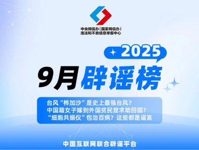 台风“桦加沙”是史上最强台风？中国籍女子嫁到外国贫民窟求助回国？“细胞共振仪”包治百病？这些都是谣言