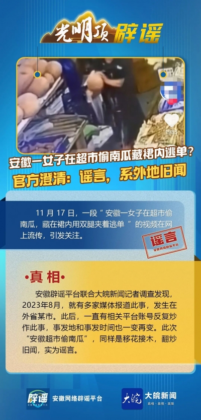 光明顶辟谣 | 安徽一女子在超市偷南瓜藏裙内逃单？官方澄清：谣言，系外地旧闻