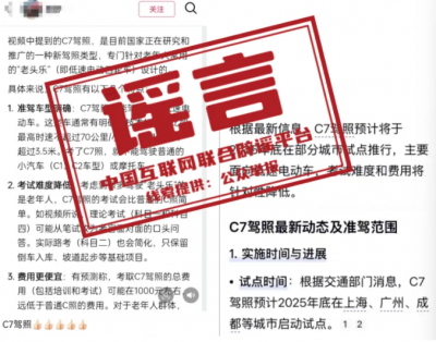 上海等地试点“老头乐”C7驾照？——今日辟谣（2025年11月24日）