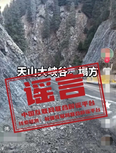 “新疆天山大峽谷景區發生塌方”不實——今日辟謠（2025年11月3日）