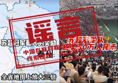 蘇超冠軍已誕生，這些“獎勵”是謠言——今日辟謠（2025年11月4日）